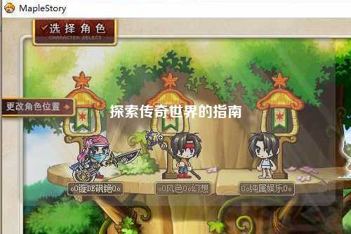 探索传奇世界的指南