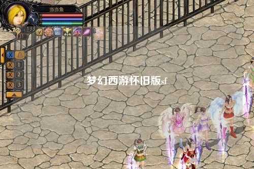 梦幻西游怀旧版sf