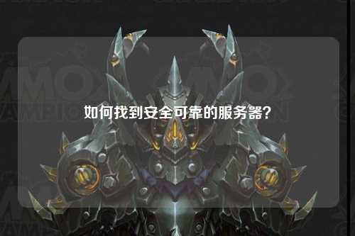 如何找到安全可靠的服务器？